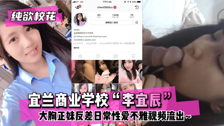 【纯欲校花】宜兰商业学校“李宜辰”大胸正妹反差日常性爱不雅视频流出~!海报剧照