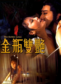 金瓶双艳.The Golden Lotus.1973.HK.BluRay.1920x796p.x264.AC3-KOOK.[国语中字]海报剧照