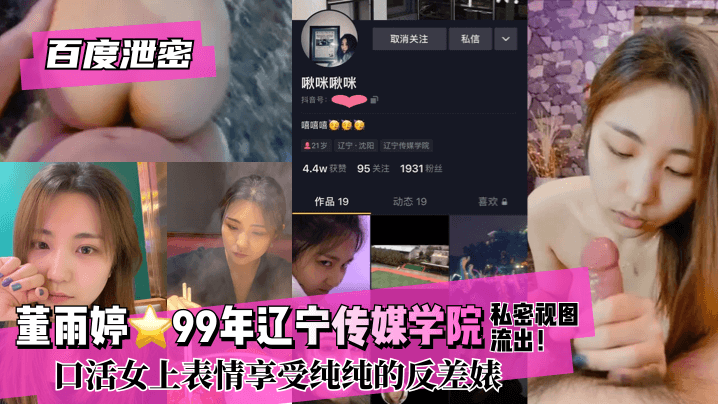 【百度泄密】董雨婷⭐99年辽宁传媒学院!私密视图流出！口活女上表情享受纯纯的反差婊海报剧照