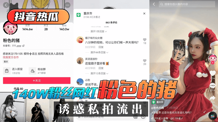 【抖音热瓜】粉丝网红“粉色的猪”诱惑私拍流出！!海报剧照