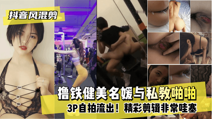 【抖音风混剪】撸铁健美名媛与私教啪啪自拍流出！精彩剪辑非常哇塞!海报剧照