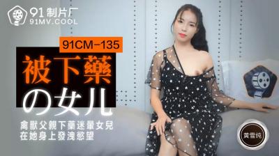 国产 制片厂  被下药的女儿 黄雪纯的啊!海报剧照