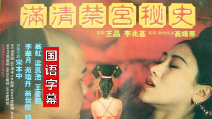 【香港】满清禁宫奇案(1994)海报剧照