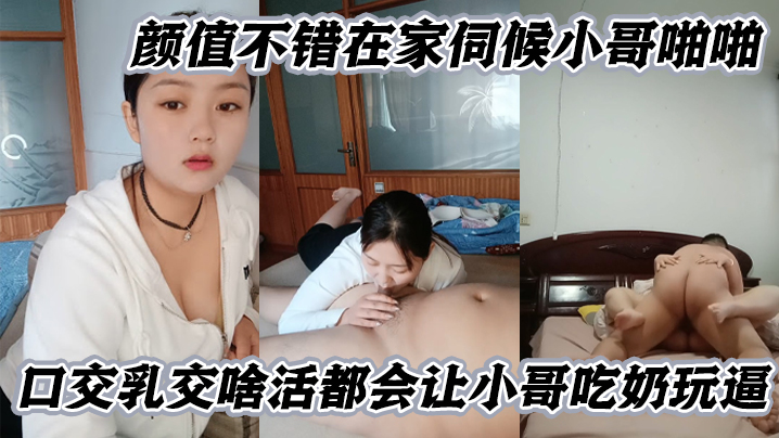 【微胖良家小妹】颜值不错在家伺候小哥啪啪，口交乳交啥活都会让小哥吃奶玩逼海报剧照