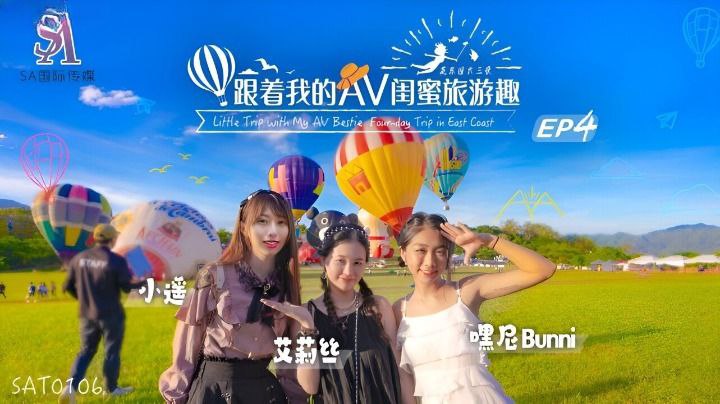 【艾莉丝&amp;小遥&amp;嘿尼】跟着我的AV闺蜜旅游趣_花东篇EP04海报剧照