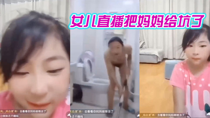 妈妈在洗澡女儿在直播间把妈妈给坑了海报剧照