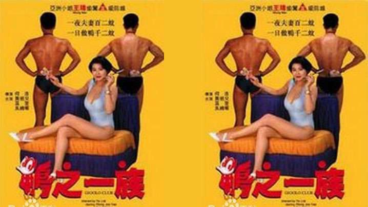 【香港】鸭之一族(1993)海报剧照