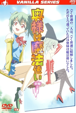 おくさまわまほうつかい１-OkusamawaMahouTsukai1海报剧照