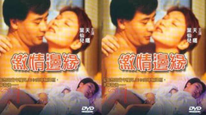 【台湾】激情边缘(2000)海报剧照