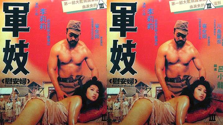 【香港】軍妓慰安婦(1992)海报剧照