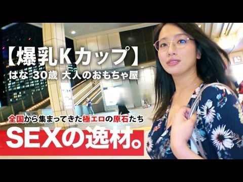 - 【ミラクル爆乳】歳【カップ乳】はなさん参上！谷間全開の洋服でやってきた彼女の応募理由は『彼もエッチする相手も居なくて寂しんです…』【寂しい独身美女】は毎晩人エッチで寂しさを紛らわせるのも限界！恥じらいながらも毎晩するオナニーを披露！【見られて興奮激イキ】肉棒に餓えた【フェラ＆パイズリ】は必見！爆乳揺らして揉まれてイキまくる女の見逃すな！海报剧照