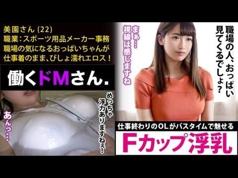 300MIUM-448 働くドMさん. Case.18 スポーツ用品メーカー事務美園さん22歳【水面に浮くほどのFカップ巨乳】仕事終わりにオフィスカジュアルの装いのままで、バスタブに叩き込まれるAV好きのピチピチOL。1海报剧照