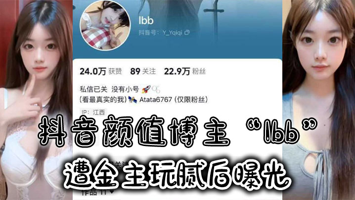 抖音颜值博主“Ibb”遭金主玩腻后曝光，大尺度私密福利及裸聊视频泄密海报剧照