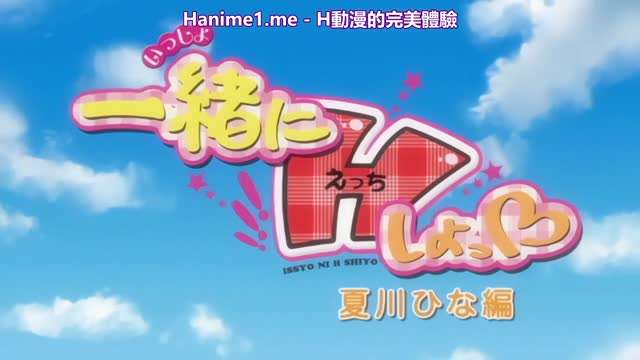 一緒にHしよっ～夏川ひな編 [中文字幕] 海报剧照