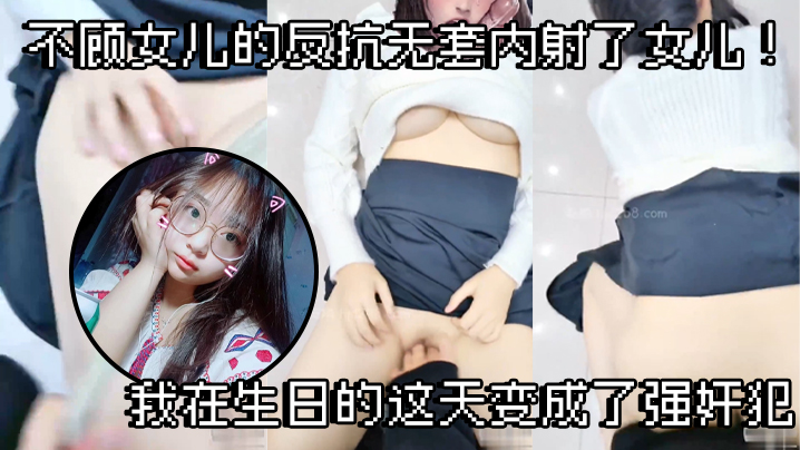 【父女乱伦】不顾女儿的反抗无套内射了女儿！我在生日的这天变成了强奸犯海报剧照