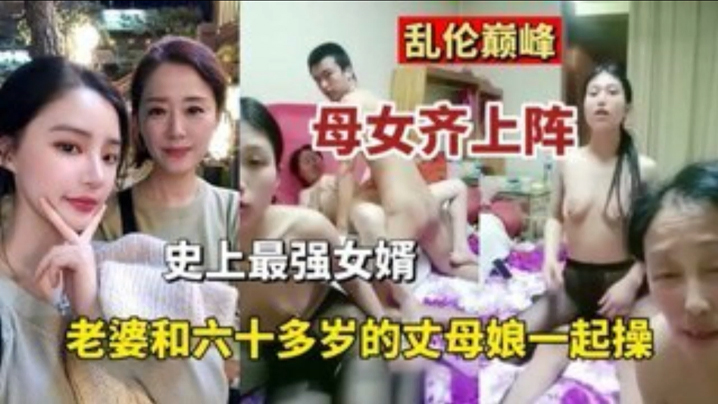 【乱伦巅峰】母女齐上阵史上最强的女婿 老婆和六十多岁丈母娘一起操海报剧照