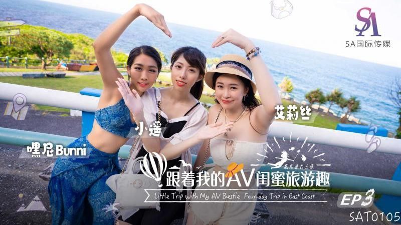 【艾莉丝&amp;小遥&amp;嘿尼】跟着我的AV闺蜜旅游趣_花东篇EP03海报剧照