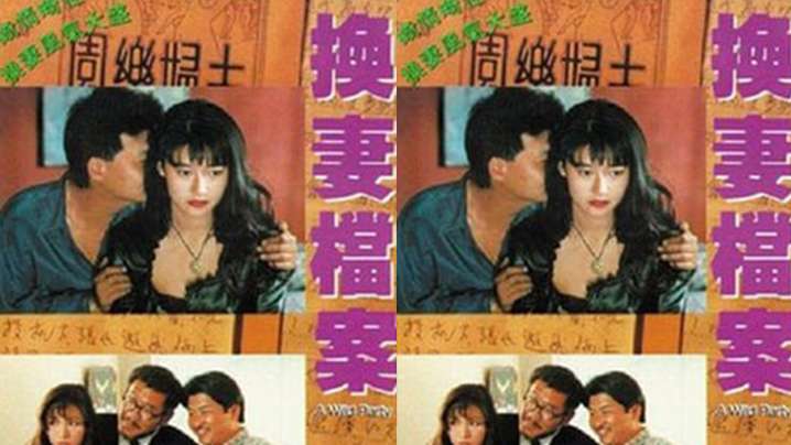 【香港】现代情欲篇之换妻档案(1992)海报剧照