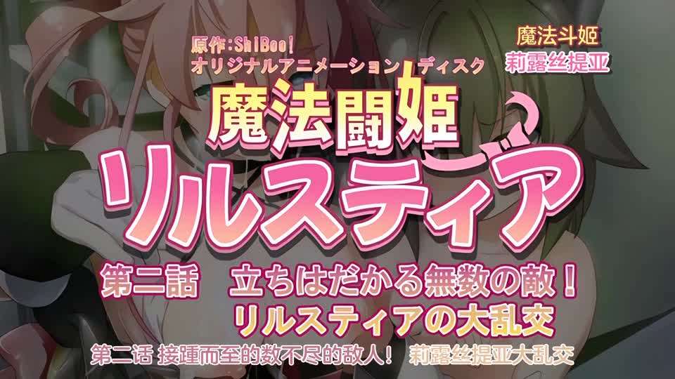 [240126][魔人]魔法闘姫リルスティア 第二話 立ちはだかる無数の敵！リルスティアの大乱交海报剧照