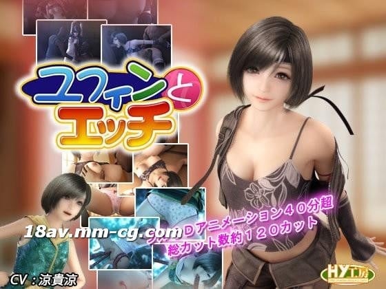 [3D][中字]ユフィンとエッチ[FF7][HY工房]海报剧照