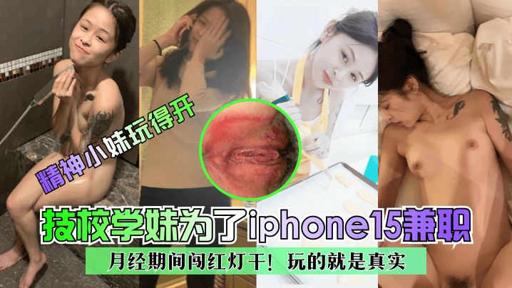 【精神小妹玩得开】技校学妹为了iphone15兼职~月经期间闯红灯干！玩的就是真实！海报剧照