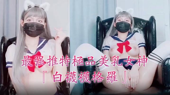 最强推特极品美乳女神『白袜袜格罗』会员版新作-英语好难学JK制服美女玩穴到高潮高清私拍。海报剧照