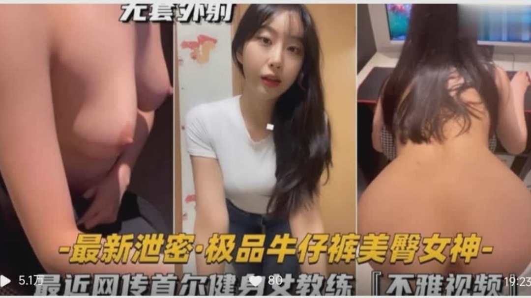 最近网传首尔健身女教练的不雅视频，美臀女神海报剧照