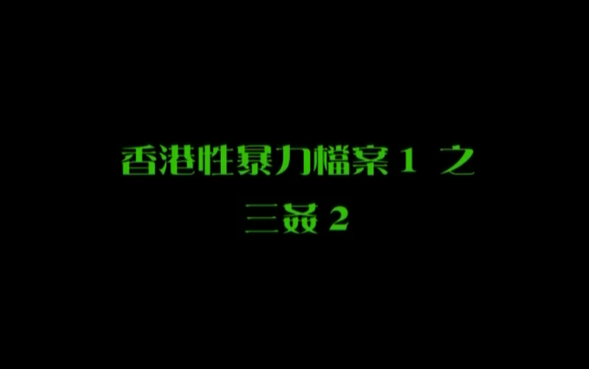 【香港】性暴力档案之三奸2海报剧照