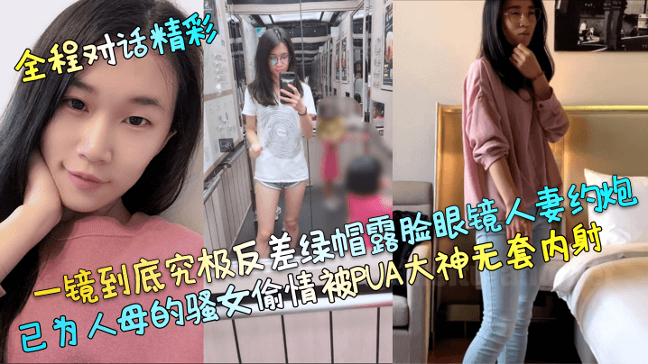 【全程对话精彩】一镜到底究极反差绿帽露脸眼镜人妻约炮，已为人母的骚女偷情被PUA大神无套内射！海报剧照