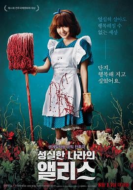 诚实国度的爱丽丝.Alice In Earnestland.2015.KR.HDRip.1280x720p.x264.AAC.[韩语中字]海报剧照