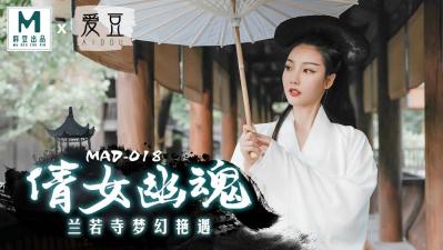 国产麻豆AV 爱豆 MAD018 倩女幽魂 陈可心海报剧照