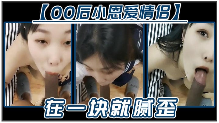 【00后小恩爱情侣】在一块就腻歪，吃鸡必不可少，女友边吃边拿手机开美颜录下来，‘能关了吗,你看把我鸡巴都弄瘦了&amp;#039;逗比情侣！海报剧照