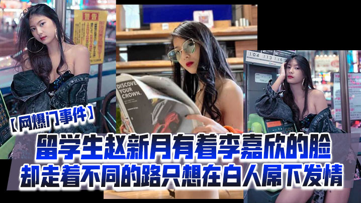 【网爆门事件】留学生赵新月有着李嘉欣的脸，却走着不同的路，只想在白人屌下发情海报剧照