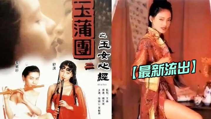 【香港】 玉蒲团2玉女心经1996海报剧照