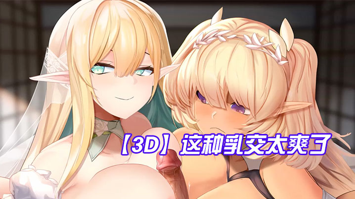 【3D】这种乳交太爽了，鸡儿被夹在两个奶子中间海报剧照