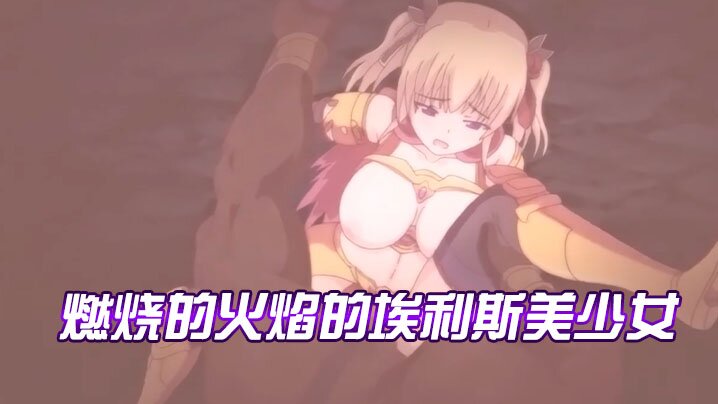 【中文字幕】燃烧的火焰的埃利斯美少女海报剧照