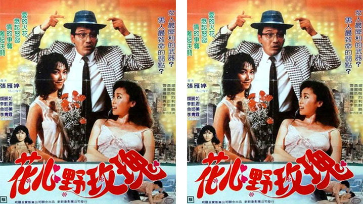 【香港】花心野玫瑰 （1988）海报剧照