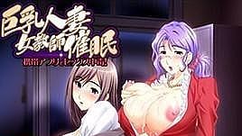 [中文字幕]巨乳人妻女教師催眠海报剧照