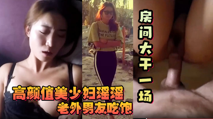 【反差少妇】高颜值美少妇瑶瑶和老外大屌男友吃饱回房间大干一场！海报剧照