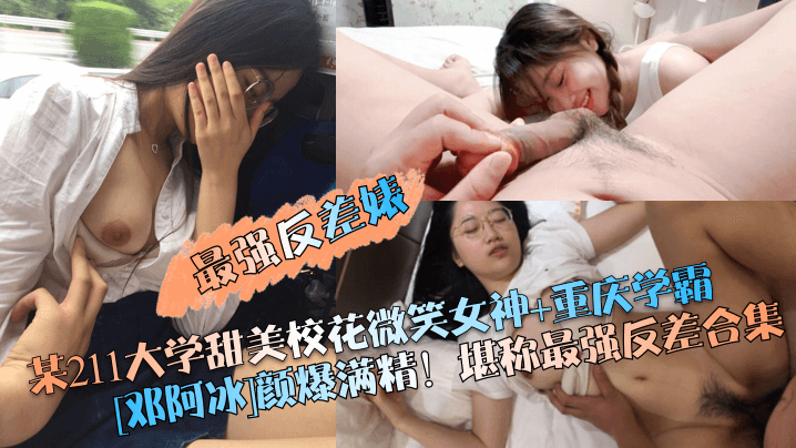 【最强反差婊】某211大学甜美校花微笑女神+重庆学霸[邓阿冰]颜爆满精！堪称最强反差合集海报剧照