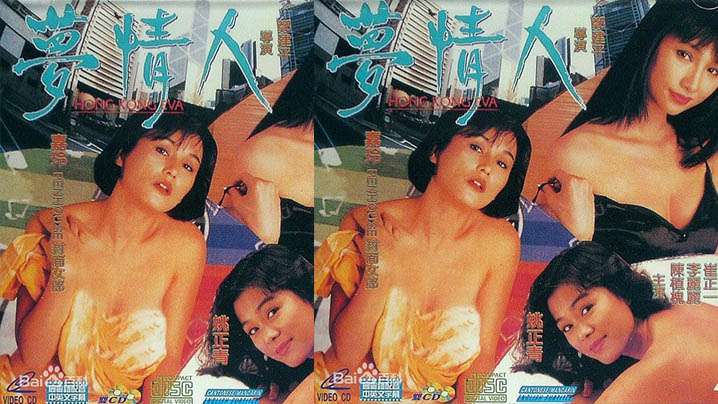 【香港】梦情人(1993)海报剧照