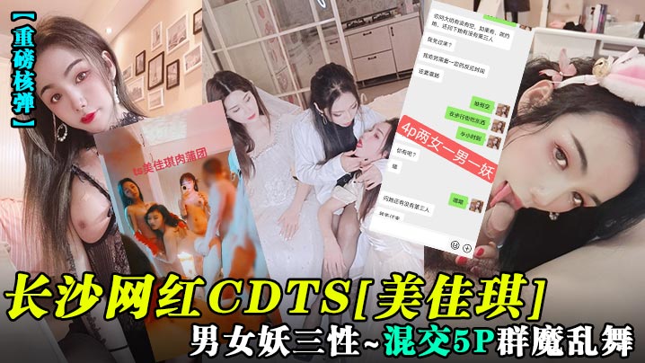 【重磅核弹】长沙网红CDTS[美佳琪]男女妖三性_混交5P群魔乱舞海报剧照