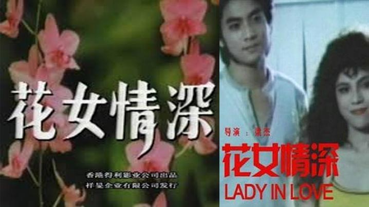 【三级】花女情深海报剧照