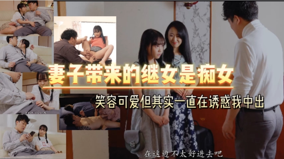 妻子带来的继女是痴女   笑容可爱但其实一直在诱惑我中出【中文字幕】海报剧照