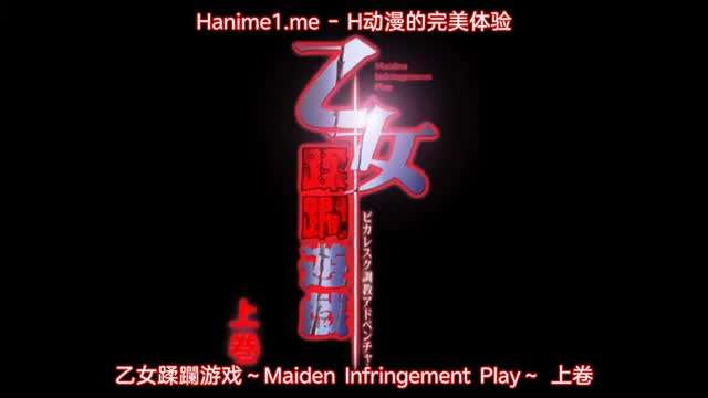 乙女蹂躙遊戯 ～Maiden Infringement Play～ 1海报剧照