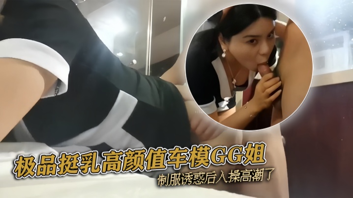 『pickugirl』极品挺乳高颜值车模GG姐 制服诱惑后入操高潮了海报剧照