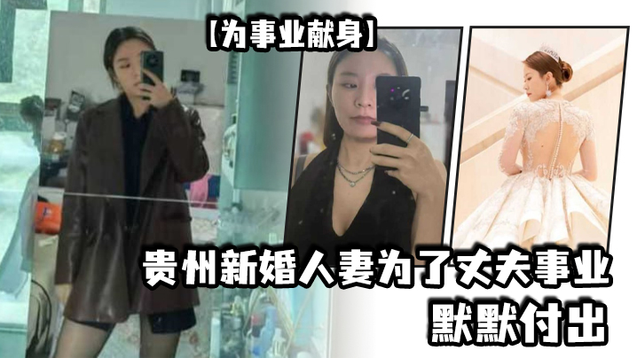 【为事业献身】贵州新婚人妻为了丈夫事业默默付出，以母狗最骚的气势把领导一个个睡服海报剧照