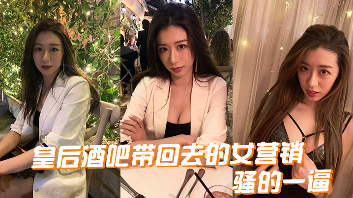 皇后酒吧带回去的女营销，骚的一逼海报剧照