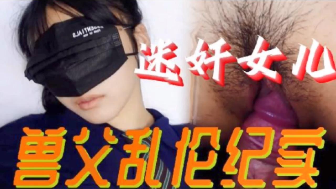 【父女乱伦】必看迷奸女儿兽父乱伦纪实 小小的年龄就被父亲给摧残了海报剧照