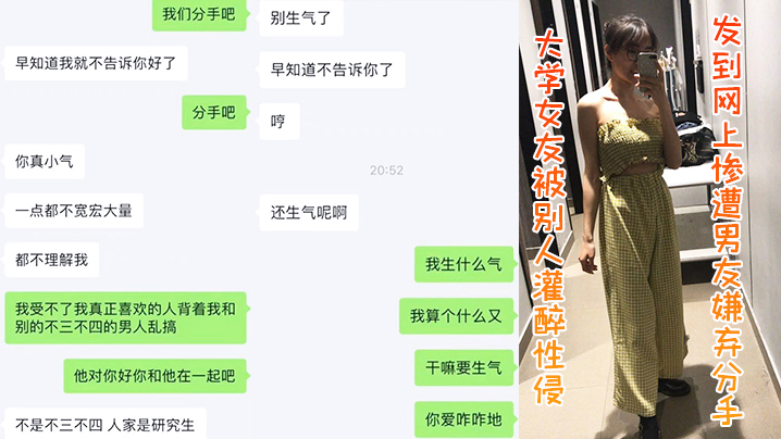 大学女友被别人灌醉性侵发到网上，惨遭男友嫌弃分手海报剧照